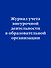 Журнал учета внеурочной деятельности в образовательной организации, А4, Эксмо - 0
