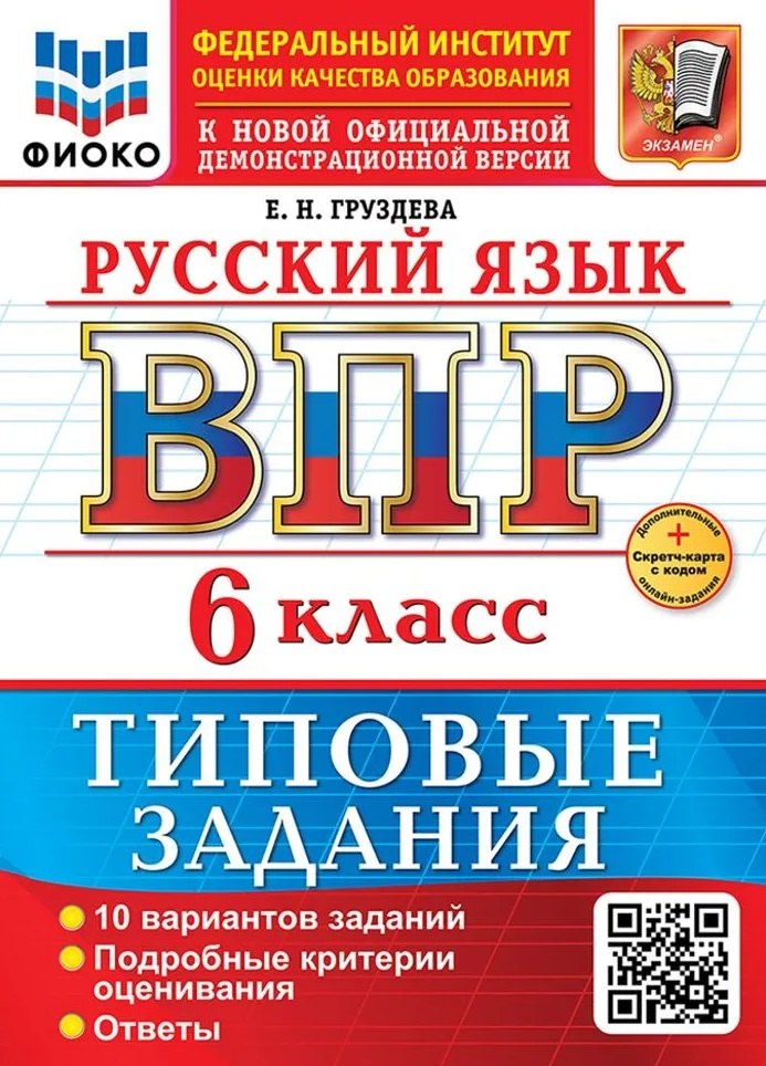 

Русский язык. Всероссийская проверочная работа. 6 класс. 10 вариантов. Типовые задания. ФГОС НОВЫЙ