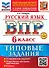 Русский язык. Всероссийская проверочная работа. 6 класс. 10 вариантов. Типовые задания. ФГОС НОВЫЙ - 0