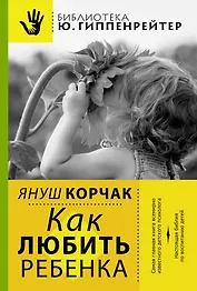 Как любить ребенка