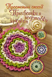 Прихватки и подставки крючком