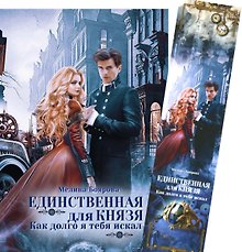 Единственная для князя. Как долго я тебя искал + Закладка