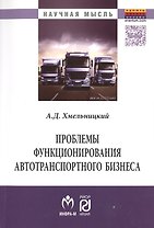 Проблемы функционирования автотранспортного бизнеса: эволюция преобразований и стратегические ориент
