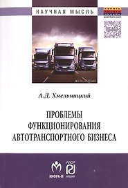 Проблемы функционирования автотранспортного бизнеса: эволюция преобразований и стратегические ориент