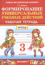 Формирование универсальных учебных действий. Рабочая тетрадь. 3 класс