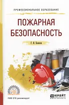 Пожарная безопасность (ПО) Беляков
