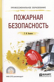 Пожарная безопасность (ПО) Беляков