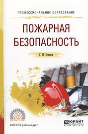 Пожарная безопасность (ПО) Беляков