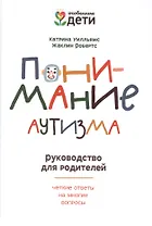 Понимание аутизма: руководство для родителей