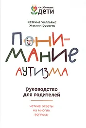 Понимание аутизма: руководство для родителей