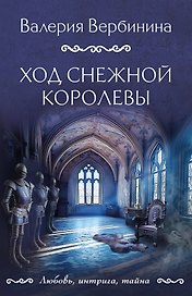Ход Снежной королевы: роман