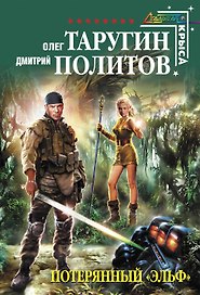 Потерянный "Эльф" : фантастический роман