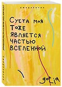 Ежедневник недатированный «Суета моя тоже является частью вселенной» А5, 72 листа, Эксмо - 1