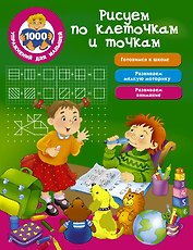 Рисуем по клеточкам и точкам