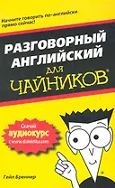 Разговорный английский для чайников. : Пер. с исп.