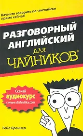 Разговорный английский для чайников. : Пер. с исп.