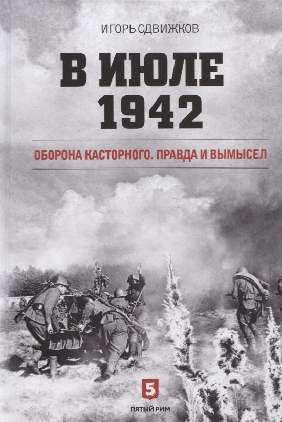 

В июле 1942. Оборона Касторного. Правда и вымысел