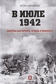 В июле 1942. Оборона Касторного. Правда и вымысел - 0