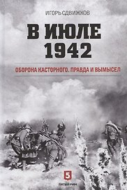 В июле 1942. Оборона Касторного. Правда и вымысел