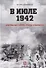 В июле 1942. Оборона Касторного. Правда и вымысел - 0