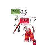 Легенды оттепели: "Тигрушка", "Четыре жизни Василия Аксенова" (комплект из 2-х книг)