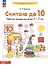 Считаю до 10. Рабочая тетрадь для детей 4-5 лет - 1