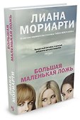 Большая маленькая ложь (кинообложка) - 1