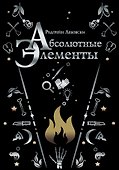 Абсолютные элементы - 0