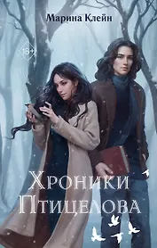 Хроники Птицелова