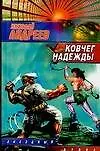 Ковчег надежды