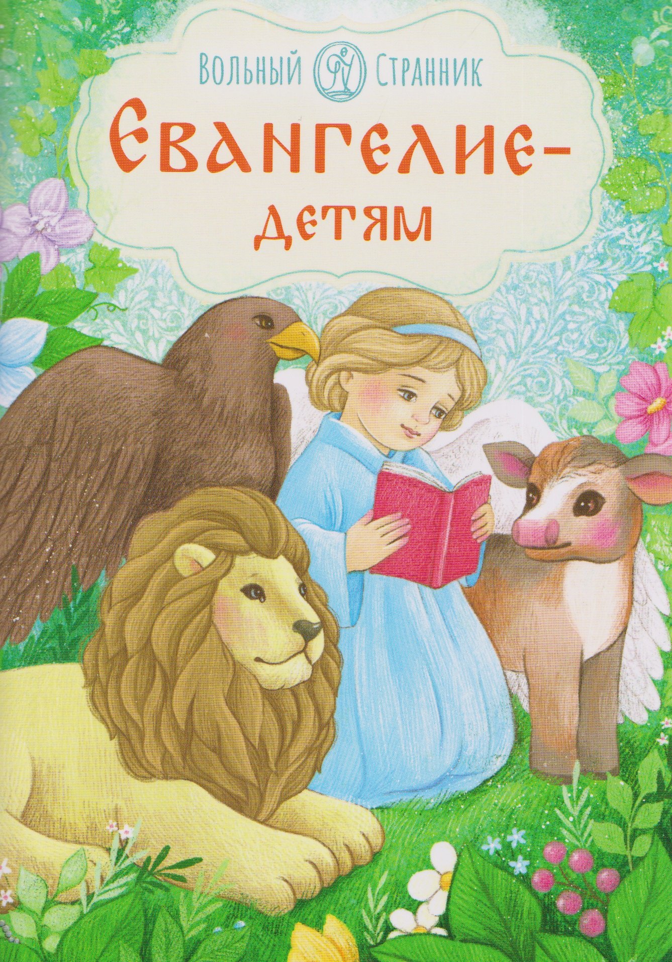 

Евангелие - детям