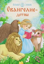 Евангелие - детям
