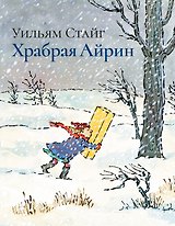 Храбрая Айрин