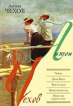 Чайка. Дядя Ваня. Три сестры. Вишневый сад. Повести и рассказы