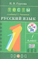 Тесты к учебнику  Т.Г. Рамзаевой "Русский язык" 1 класс: учебное пособие