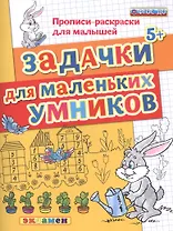 Задачки для маленьких умников. 5+.ФГОС ДО