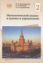 Математический анализ в задачах и упражнениях. Том 2