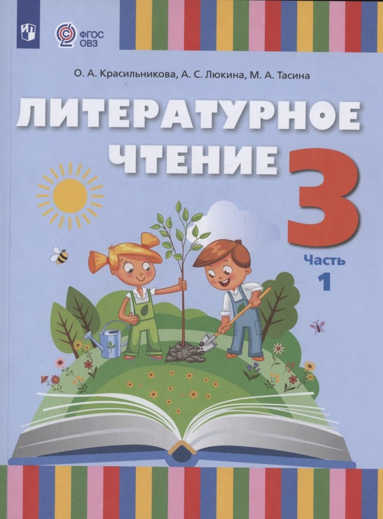 

Литературное чтение. 3 класс. Учебное пособие для общеобразовательных организаций, реализующих адаптированные основные общеобразовательные программы. В 2 частях. Часть 1 (для слабослышащих и позднооглохших обучающихся)