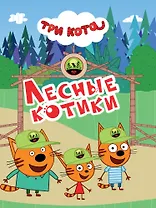 Три кота. Лесные котики
