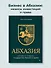 Абхазия: взгляд со стороны. Государство, бизнес и право - 2