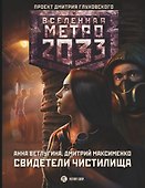 Метро 2033: Свидетели Чистилища - 0