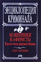 Мошенники и аферисты. Как не стать жертвой обмана