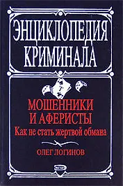 Мошенники и аферисты. Как не стать жертвой обмана