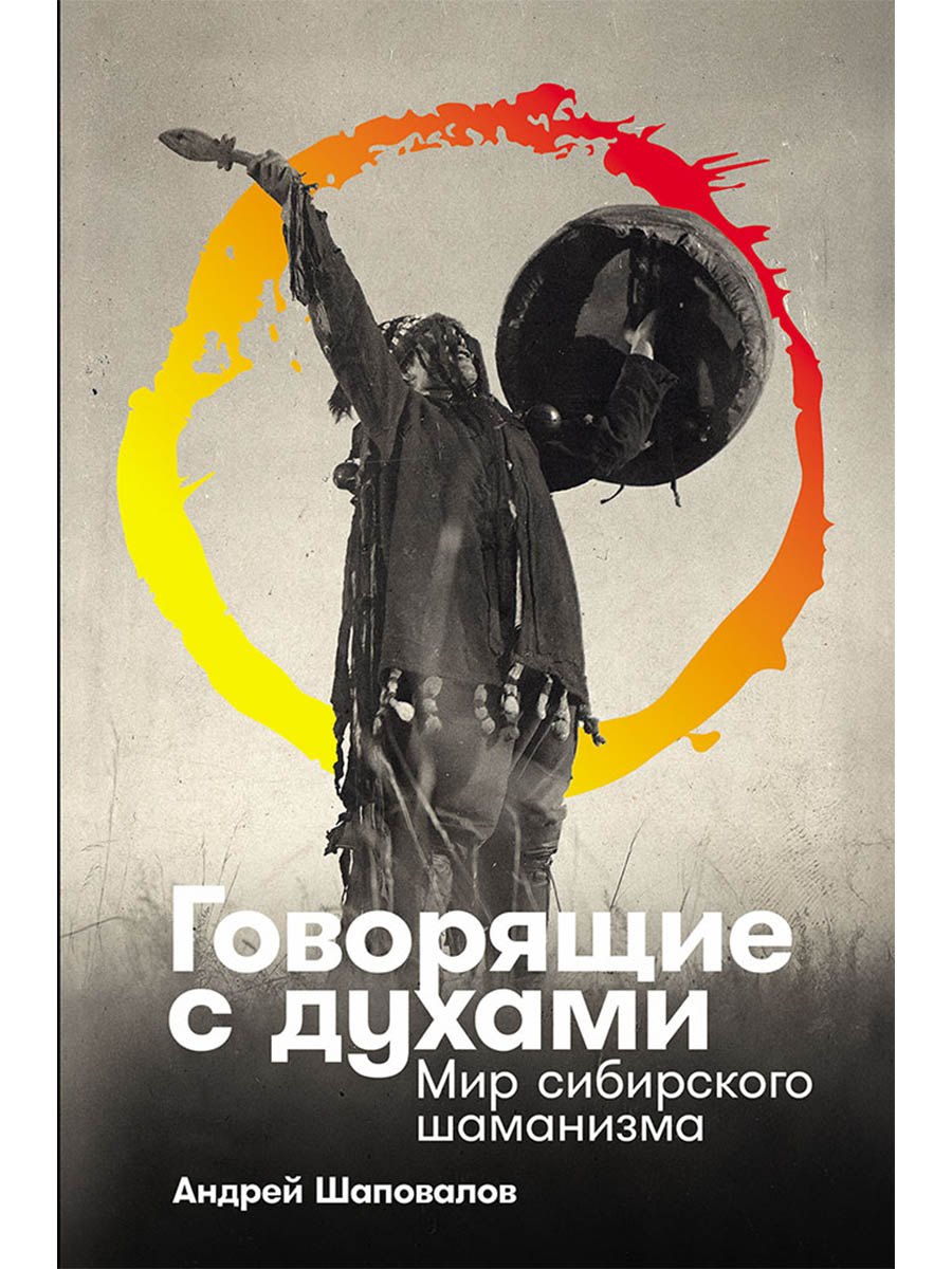 

Говорящие с духами Мир сибирского шаманизма