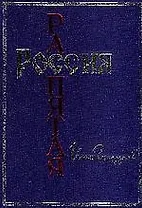 Россия распятая. Кн.1.