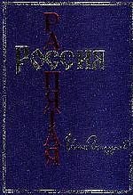 Россия распятая. Кн.1.