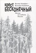 Крест бесконечный. Письма из глубины России - 0