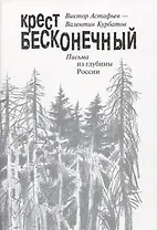 Крест бесконечный. Письма из глубины России