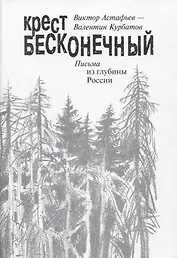 Крест бесконечный. Письма из глубины России