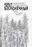 Крест бесконечный. Письма из глубины России - 0